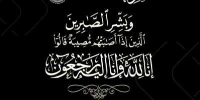 القيادة المحلية للمجلس الانتقالي بالعاصمة عدن تُعزي الأستاذ خالد الزامكي في وفاة عمته