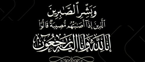 القيادة المحلية للمجلس الانتقالي بالعاصمة عدن تُعزي الأستاذ خالد الزامكي في وفاة عمته