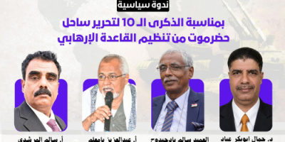 ساحل حضرموت.. من التحرير إلى ترسيخ الأمن.. ندوة تستعرض الإنجاز والتحديات