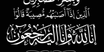 انتقالي حضرموت يعزي الأستاذ محمد باتيس في وفاة شقيقته