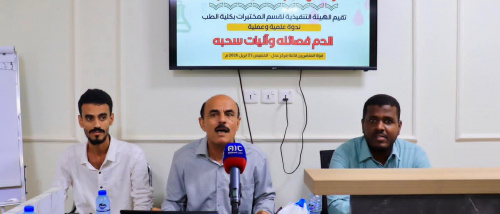 منسقية كلية الطب بجامعة حضرموت تقيم ندوه علمية وعمليه بعنوان الدم فصائله وآليات سحبه