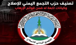 تحركات أمريكية لتصنيف حزب الإصلاح منظمة إرهابية