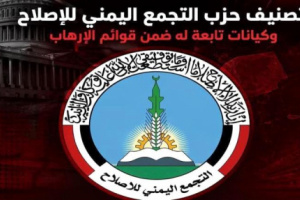 تحركات أمريكية لتصنيف حزب الإصلاح منظمة إرهابية