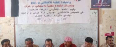 القيادة المحليه لانتقالي كرش تعقد اجتماعها الموسع وتدعو للمشاركة الفاعلة في مليونية 4 مايو