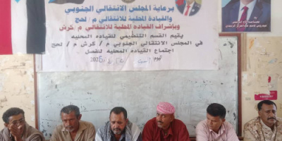 القيادة المحليه لانتقالي كرش تعقد اجتماعها الموسع وتدعو للمشاركة الفاعلة في مليونية 4 مايو