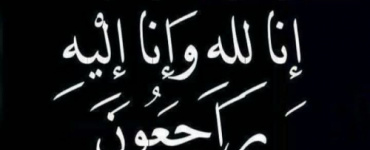 الجفري يبعث ببرقية عزاء إلى الاستاذ اليهري عضو مجلس المستشارين.