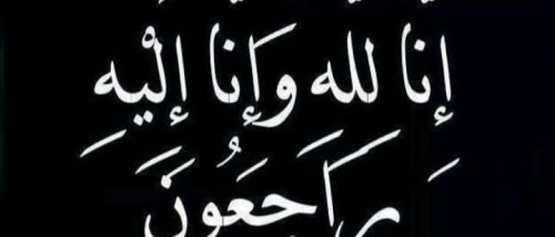 الجفري يوجه إدارة المرأة والطفل بالمحافظة ببعث برقية عزاء إلى الأستاذة نادية بخضر