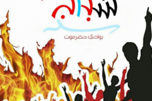 بيان ادانه صادر شباب الغضب بوادي وصحراء حضرموت