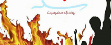 بيان ادانه صادر شباب الغضب بوادي وصحراء حضرموت