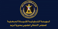 بيان صادر عن الهيئة التنفيذية للقيادة المحلية للمجلس #الانتقالي الجنوبي بمديرية تريم