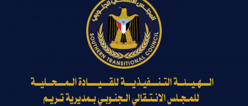 بيان صادر عن الهيئة التنفيذية للقيادة المحلية للمجلس #الانتقالي الجنوبي بمديرية تريم