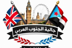 الجالية الجنوبية في بريطانيا تشارك في فعاليات ذكرى تأسيس الانتقالي