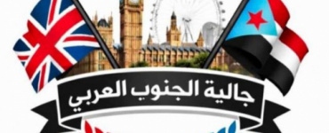 الجالية الجنوبية في بريطانيا تشارك في فعاليات ذكرى تأسيس الانتقالي