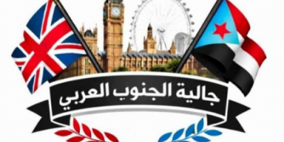 الجالية الجنوبية في بريطانيا تشارك في فعاليات ذكرى تأسيس الانتقالي