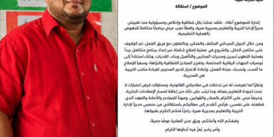 مدير تربية صيرة بعدن يقدم استقالته ويؤكد تدخلات أعاقت مسار عمله
