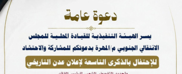 انتقالي المهرة يدعو للاحتشاد في ذكرى إعلان عدن التاريخي بمديرية المسيلة