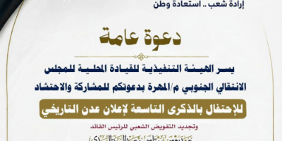 انتقالي المهرة يدعو للاحتشاد في ذكرى إعلان عدن التاريخي بمديرية المسيلة