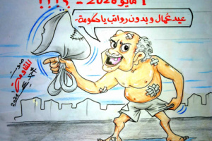كاريكاتير| 1 مايو 2026م..عيد عمال بدون رواتب ياحكومة 
