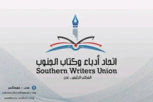 بيان مهم صادر عن اتحاد أدباء وكتاب الجنوب يجدد التفويض للرئيس القائد  الزُبيدي (نص البيان)