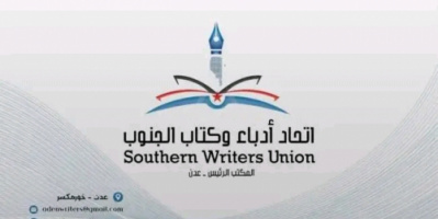 بيان مهم صادر عن اتحاد أدباء وكتاب الجنوب يجدد التفويض للرئيس القائد  الزُبيدي (نص البيان)