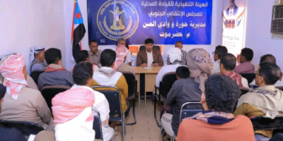 تنفيذية انتقالي حورة ووادي العين تُقر خطة الحشد لمليونية "تجديد التفويض" بسيئون