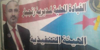 بيان تأييد صادر عن المجلس الانتقالي الجنوبي مديرية زنجبار