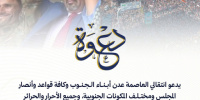 انتقالي العاصمة عدن يدعو للمشاركة في مليونية الذكرى التاسعة للتفويض الشعبي وإعلان عدن التاريخي