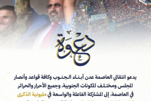انتقالي العاصمة عدن يدعو للمشاركة في مليونية الذكرى التاسعة للتفويض الشعبي وإعلان عدن التاريخي