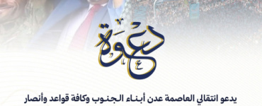انتقالي العاصمة عدن يدعو للمشاركة في مليونية الذكرى التاسعة للتفويض الشعبي وإعلان عدن التاريخي