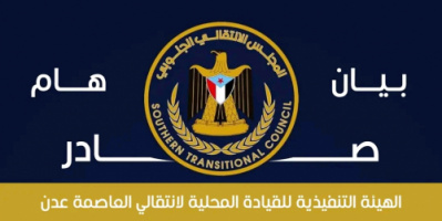 بيان صادر عن الهيئة التنفيذية للقيادة المحلية للمجلس الانتقالي الجنوبي بالعاصمة عدن