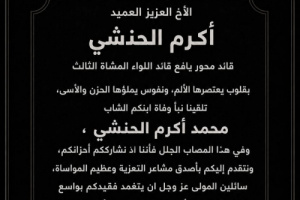 العميد عبدالهادي أبو نصر يعزي العميد أكرم الحنشي بوفاة نجله