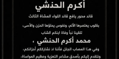 العميد عبدالهادي أبو نصر يعزي العميد أكرم الحنشي بوفاة نجله 