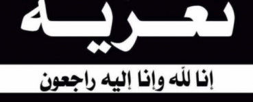 رئيس تنفيذية انتقالي شبوة يُعزي بوفاة الشيخ صالح عوض احمد الكرعة القميشي