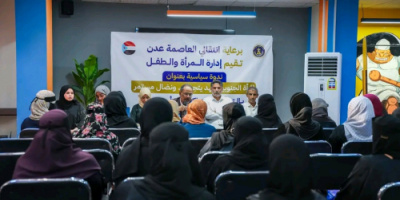 برعاية انتقالي العاصمة عدن .. ندوة سياسية تؤكد دور المرأة الجنوبية في مسيرة النضال الوطني