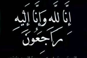 الجفري يبعث برقية عزاء للمناضل الموسطي عضو القيادة المحلية