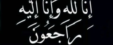 الجفري يبعث برقية عزاء للمناضل الموسطي عضو القيادة المحلية