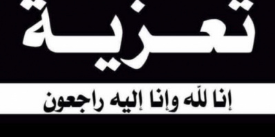 رئيس تنفيذية انتقالي شبوة يُعزي بوفاة الأستاذ عنتر بن عاطف