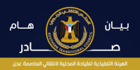 بيان صادر عن الهيئة التنفيذية للقيادة المحلية للمجلس الانتقالي الجنوبي للجنوب العربي بالعاصمة عدن