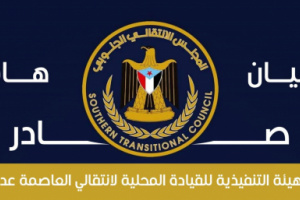 بيان صادر عن الهيئة التنفيذية للقيادة المحلية للمجلس الانتقالي الجنوبي للجنوب العربي بالعاصمة عدن