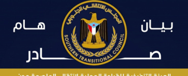 بيان صادر عن الهيئة التنفيذية للقيادة المحلية للمجلس الانتقالي الجنوبي للجنوب العربي بالعاصمة عدن