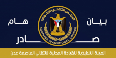 بيان صادر عن الهيئة التنفيذية للقيادة المحلية للمجلس الانتقالي الجنوبي للجنوب العربي بالعاصمة عدن