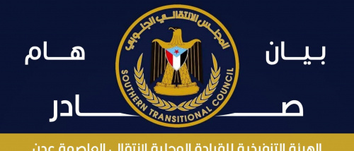 بيان صادر عن الهيئة التنفيذية للقيادة المحلية للمجلس الانتقالي الجنوبي للجنوب العربي بالعاصمة عدن