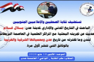 غدا .. في نقابة الصحفيين الجنوبيين الباحث غلام يستعرض وثائق تاريخية عن عدن ومحمياتها من أرشيف لندن