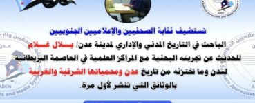 غدا .. في نقابة الصحفيين الجنوبيين الباحث غلام يستعرض وثائق تاريخية عن عدن ومحمياتها من أرشيف لندن