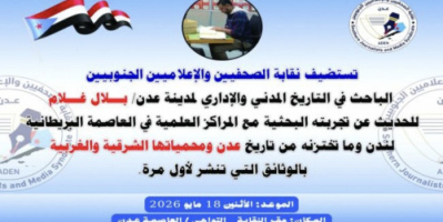 غدا .. في نقابة الصحفيين الجنوبيين الباحث غلام يستعرض وثائق تاريخية عن عدن ومحمياتها من أرشيف لندن