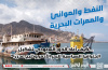 مؤسسة أبحاث: الوصاية السعودية والبحر الأحمر.. النفوذ من بوابة الموانئ والطاقة