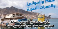 مؤسسة أبحاث: الوصاية السعودية والبحر الأحمر.. النفوذ من بوابة الموانئ والطاقة
