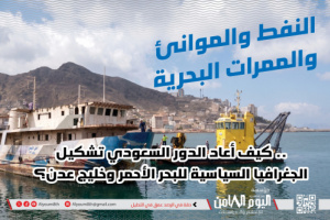 مؤسسة أبحاث: الوصاية السعودية والبحر الأحمر.. النفوذ من بوابة الموانئ والطاقة