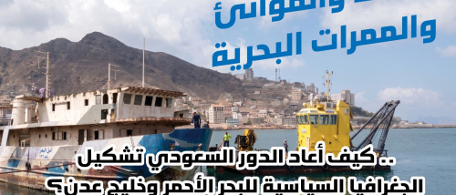 مؤسسة أبحاث: الوصاية السعودية والبحر الأحمر.. النفوذ من بوابة الموانئ والطاقة