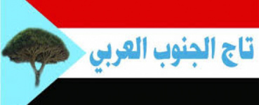 تاج الجنوب العربي يدعو حكومة الإحتلال اليمني إلى فك الإرتباط بطرق حضارية وسلسلة